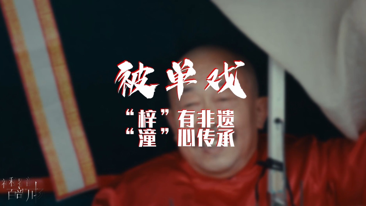 “梓”有非遗，“潼”心传承丨被单戏