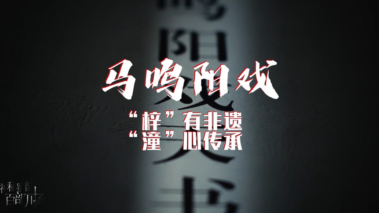 “梓”有非遗，“潼”心传承丨马鸣阳戏