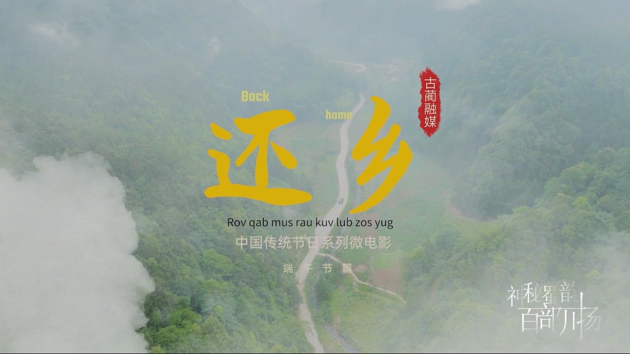 情系乡愁 回味端午| 微电影《还乡》