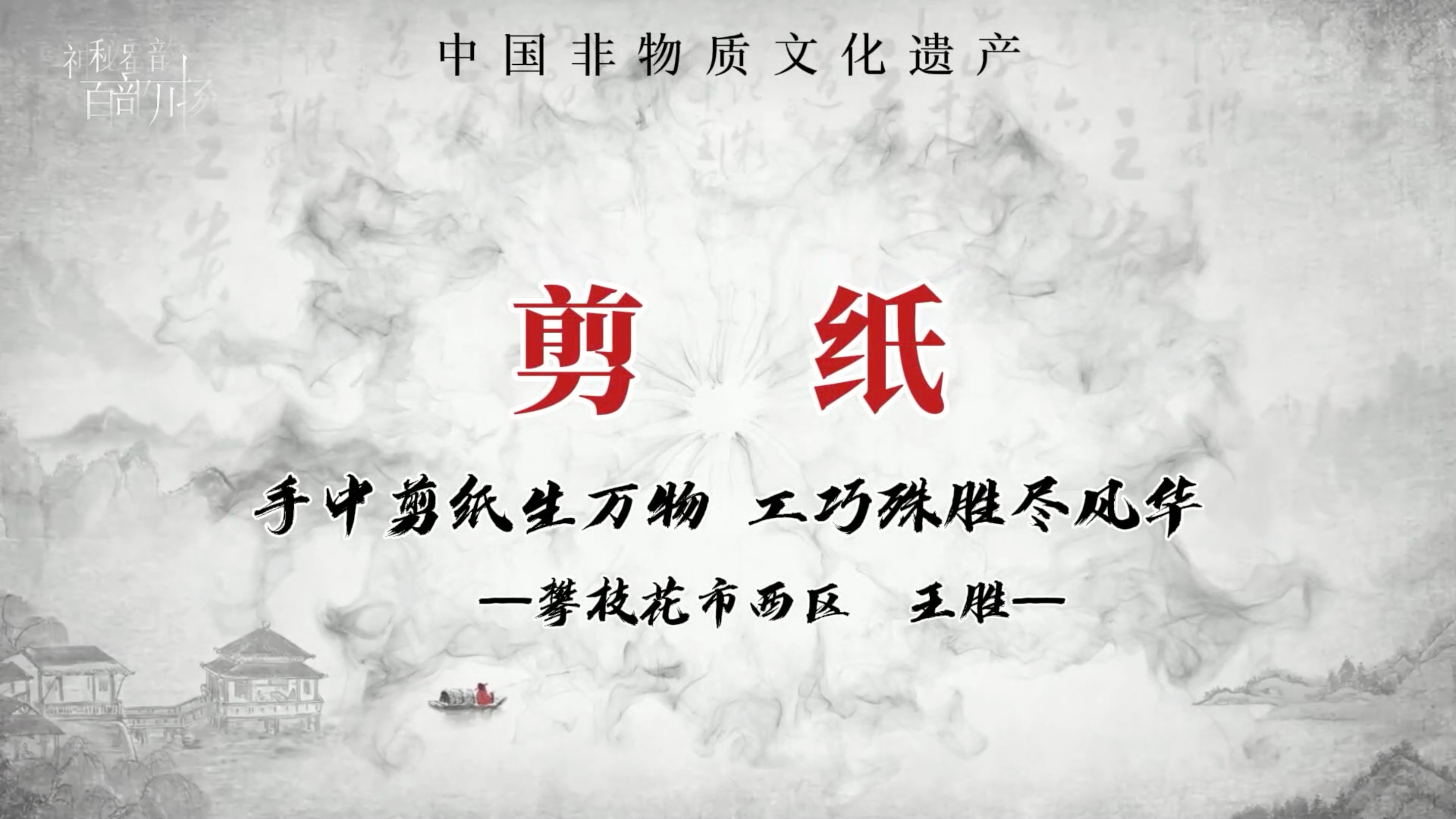 王胜：手中剪纸生万物 工巧殊胜尽风华