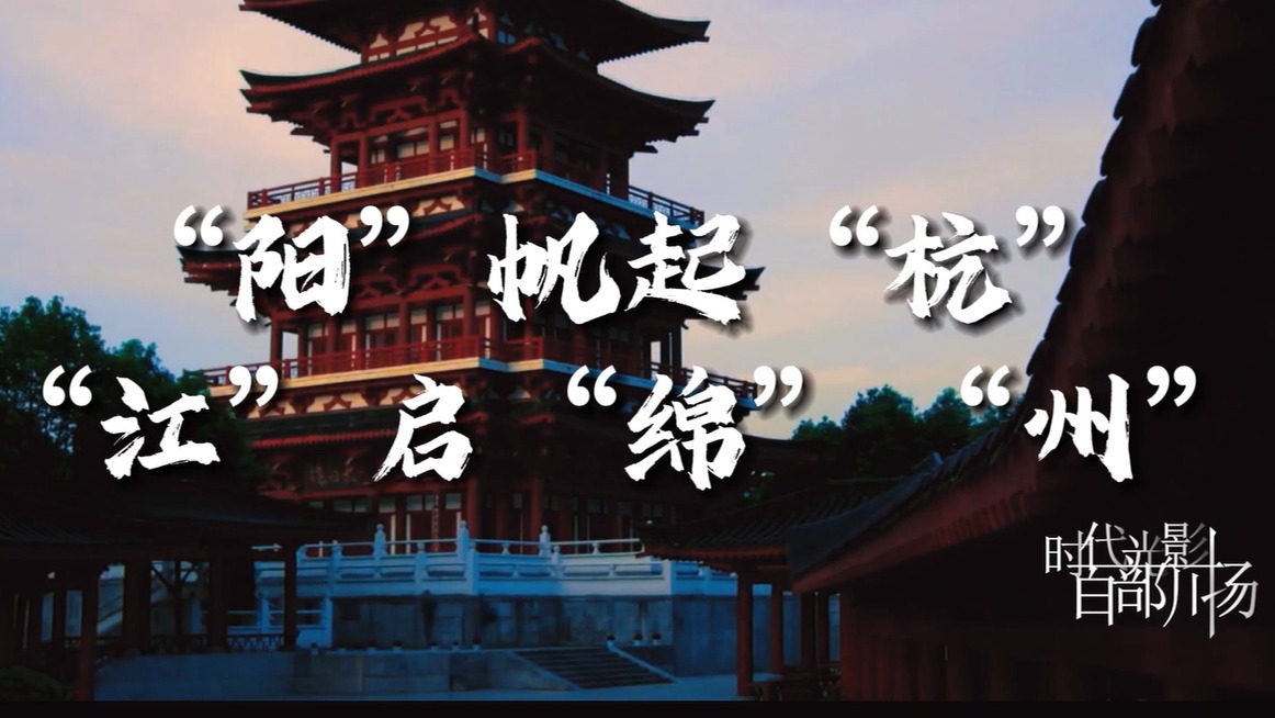 双向奔赴 | 阳”帆起“杭” “江”启“绵”“州”