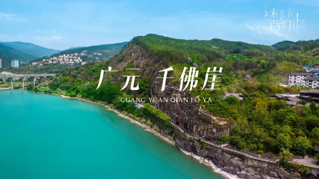 追寻千佛崖历史之源  探秘皇泽寺文化魅力——广元千佛崖