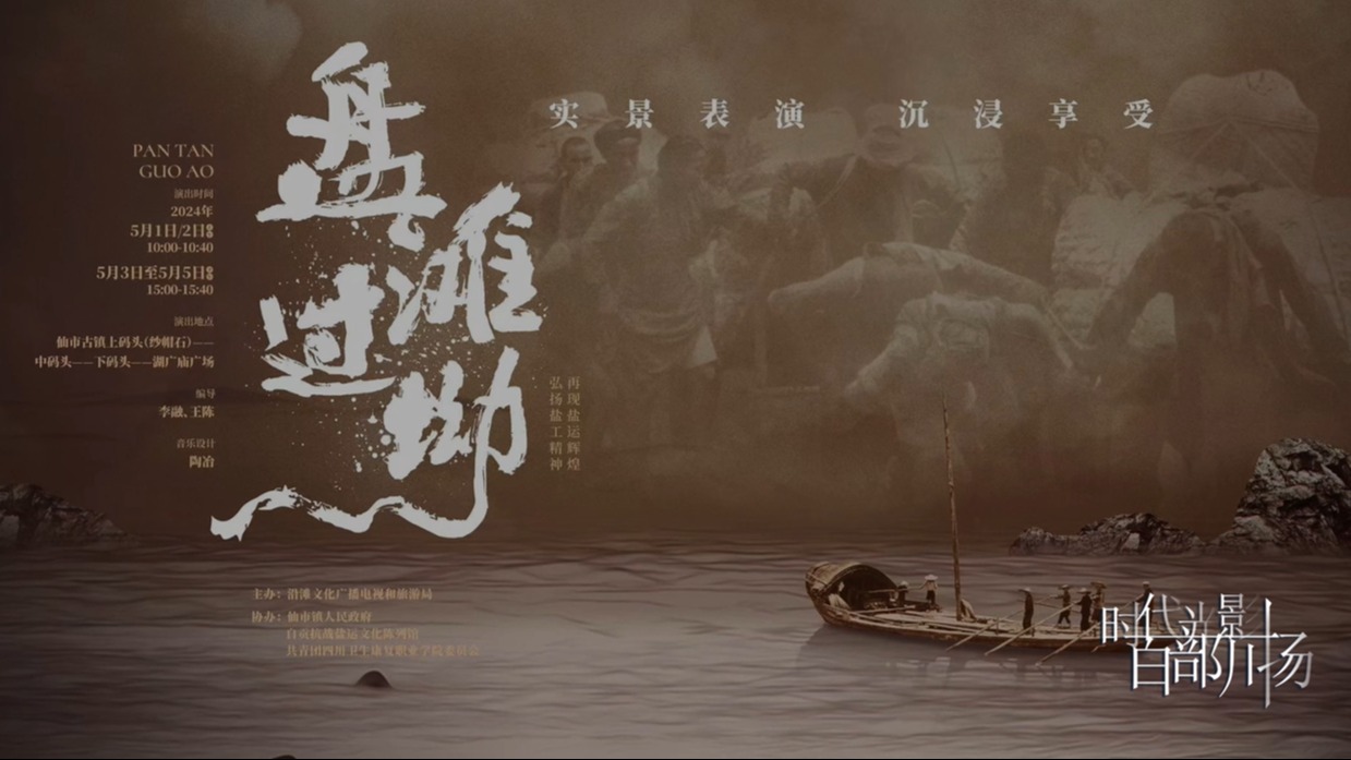 实地演出 | 大型沉浸式情景歌舞《盘滩过坳》