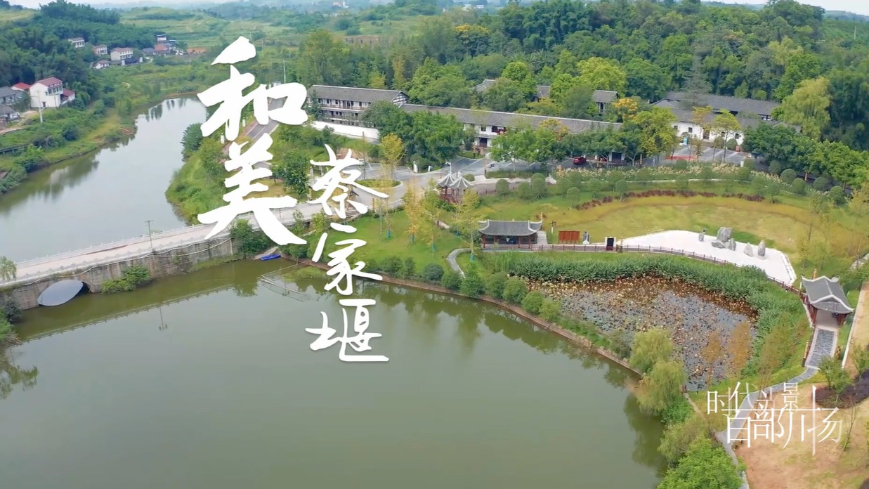和美蔡家堰 品文旅融合之美