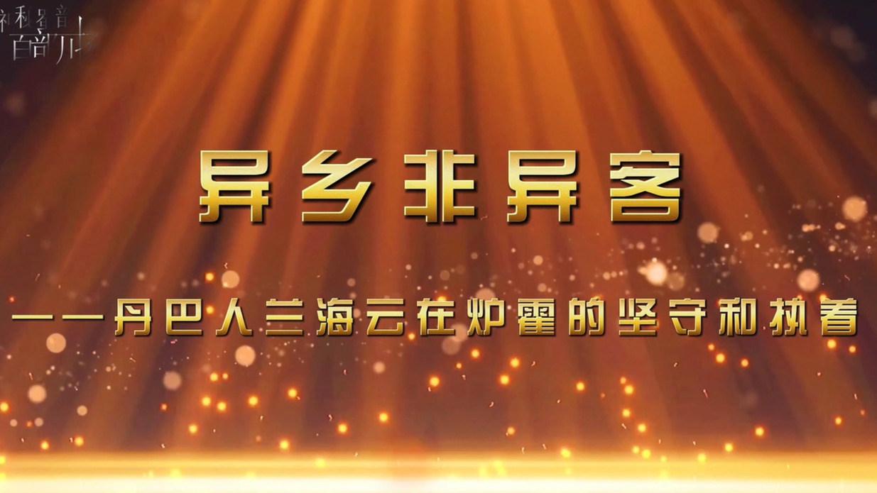 异乡非异客——丹巴人兰海云在炉霍的坚守和执着