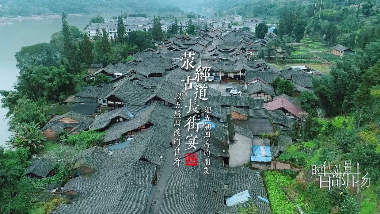荥经古道长街宴 感受荥经浓浓的人间烟火气