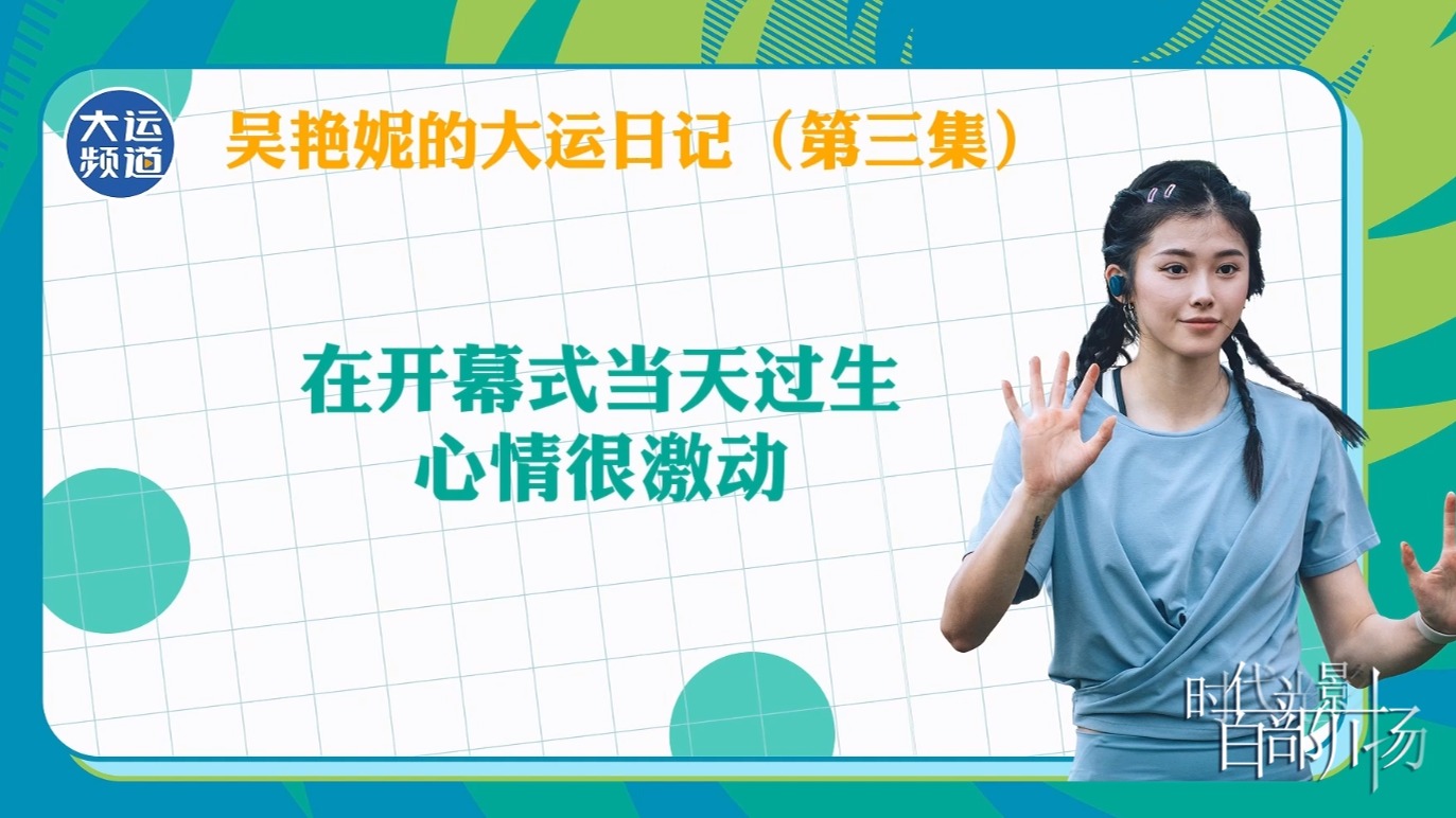 吴艳妮的大运日记 第三集 