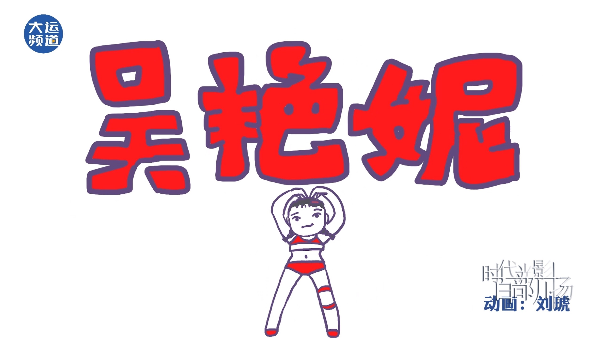 吴艳妮的大运日记 番外篇