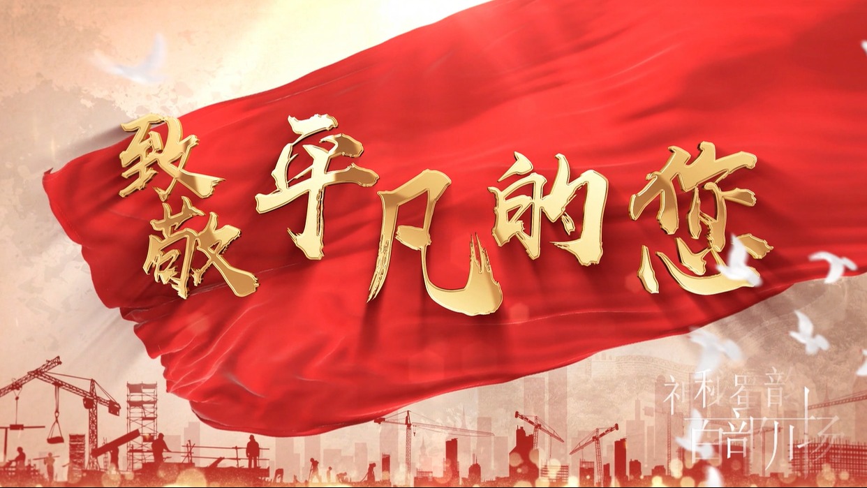 致敬！平凡的您