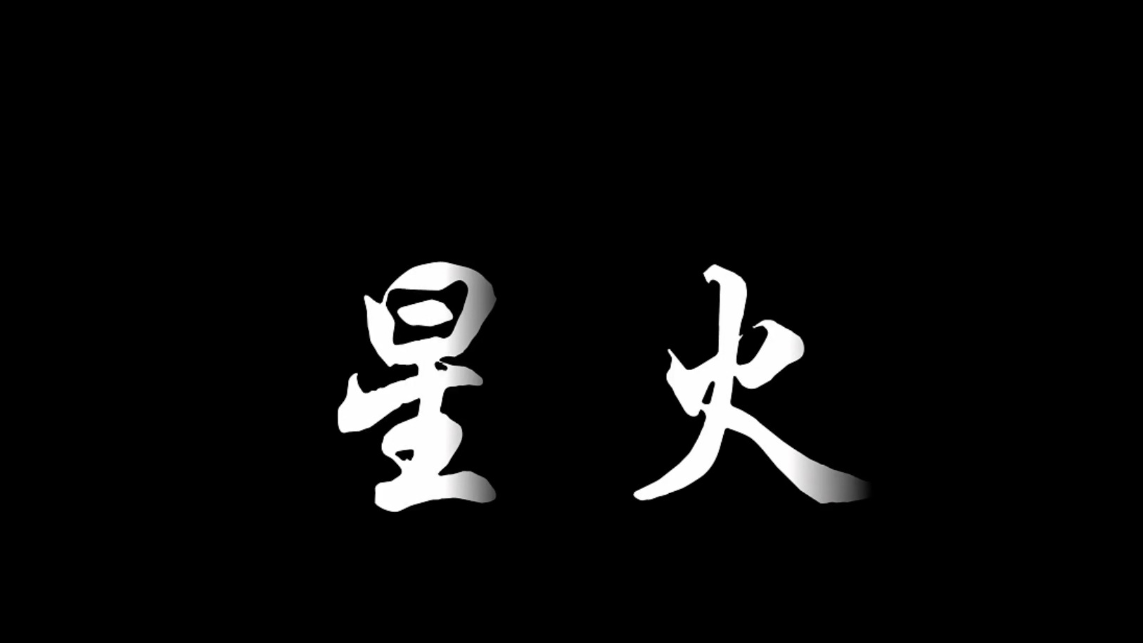《星火》——书写能源报国新华章