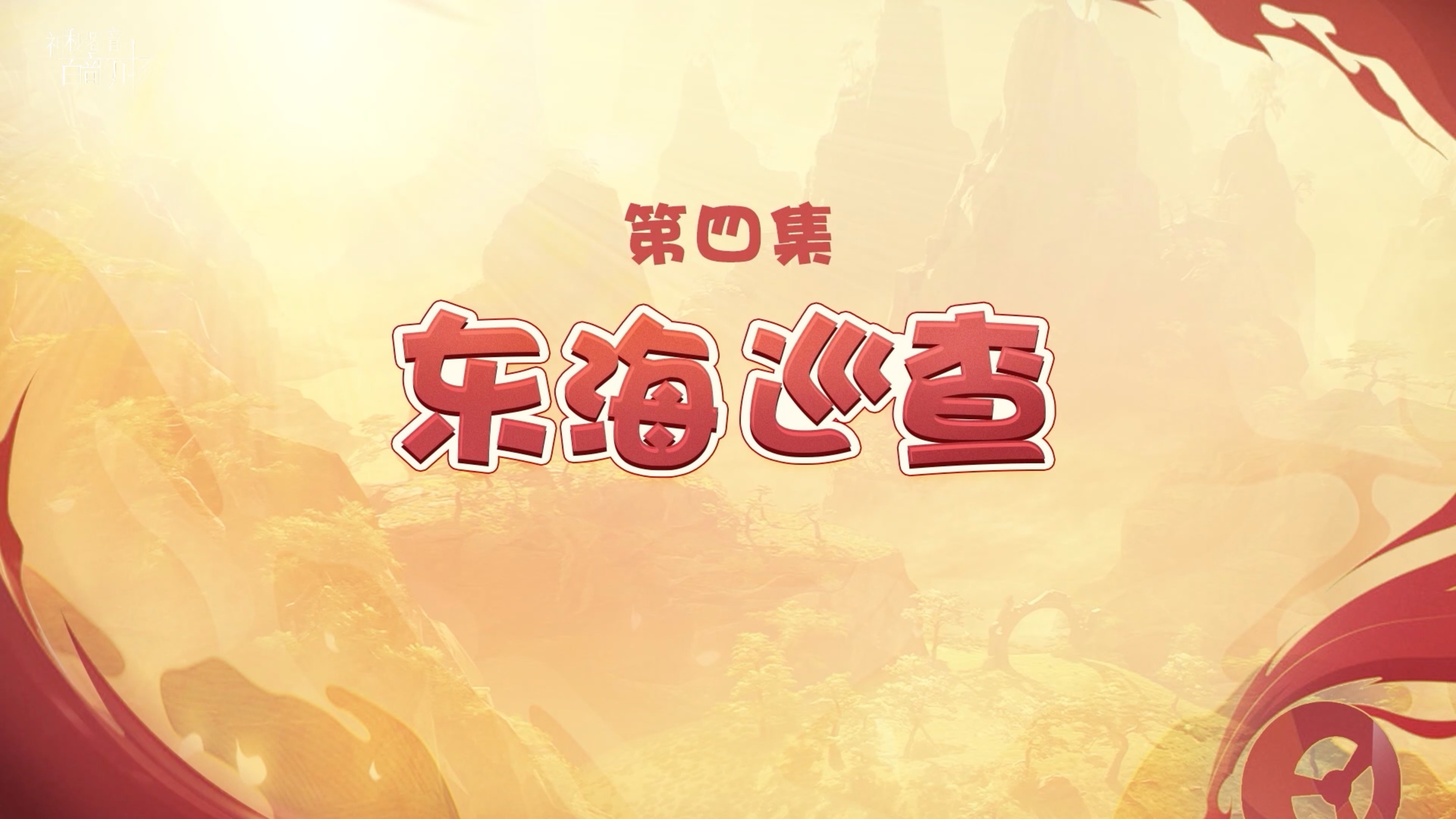 少年英雄小哪吒——东海巡查