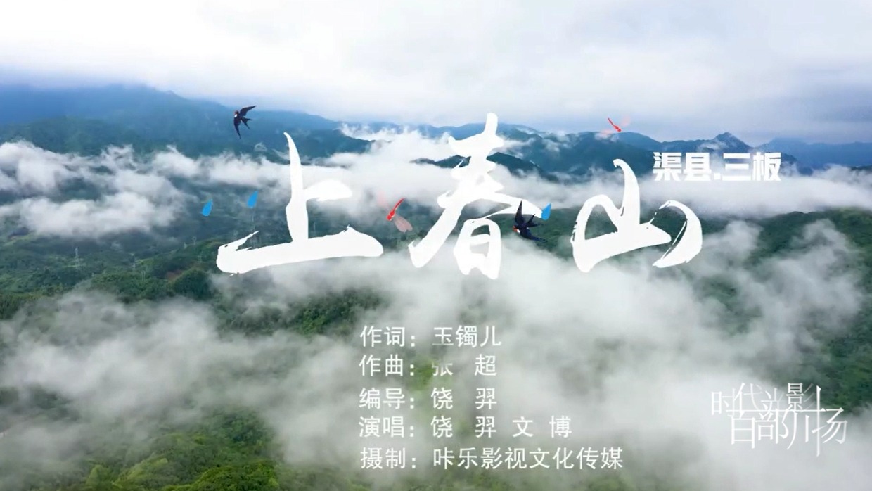 音乐MV | 渠县专属版《上春山》美出天际！