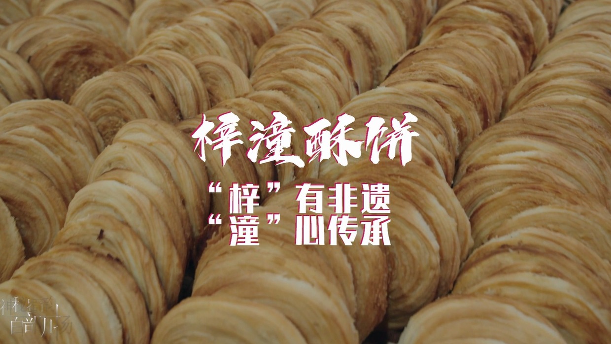 “梓”有非遗，“潼”心传承丨梓潼酥饼