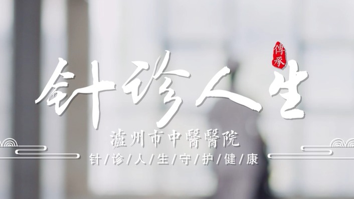 “针诊人生”——守护健康