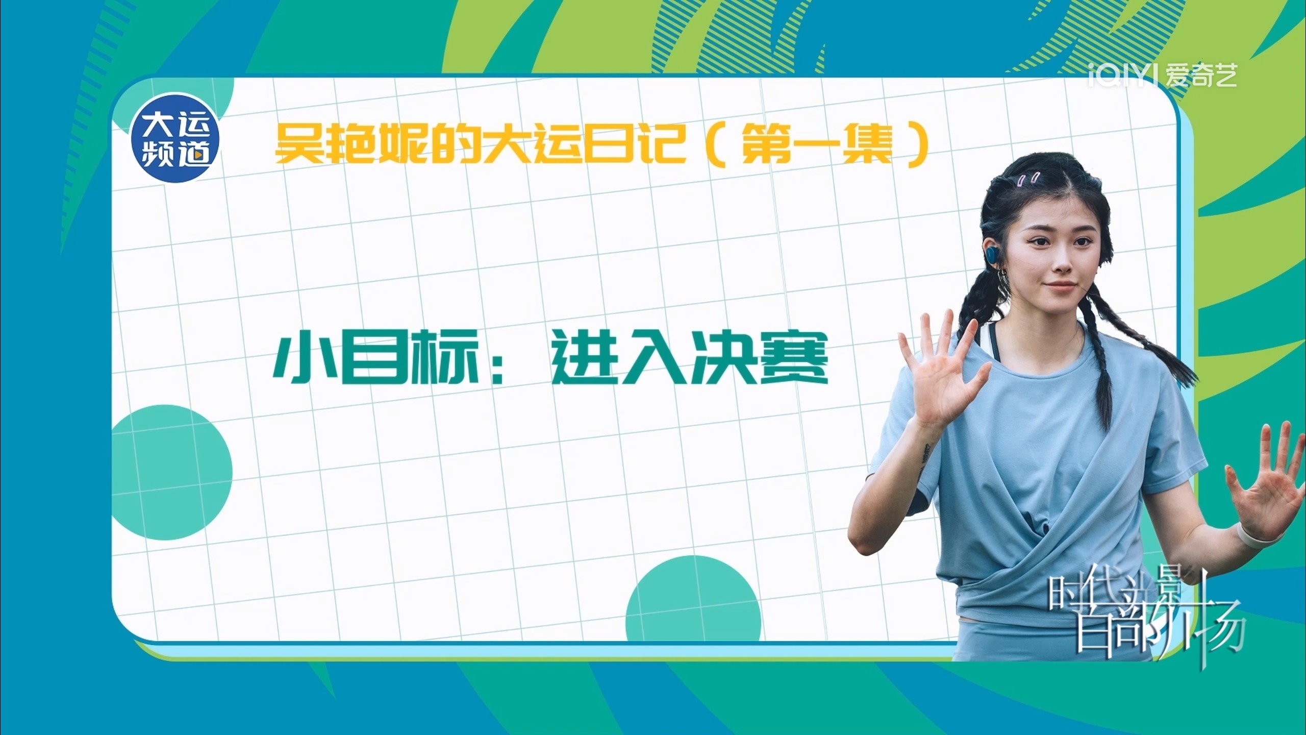 吴艳妮的大运日记 第一集