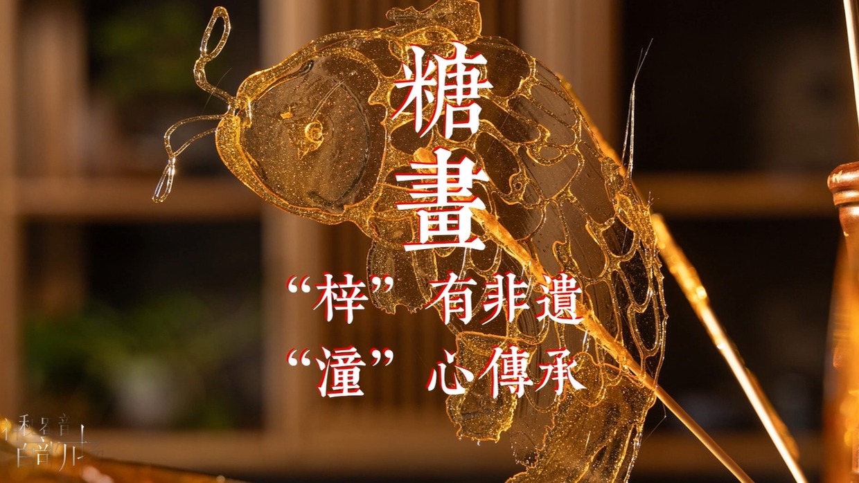 “梓”有非遗，“潼”心传承丨糖画