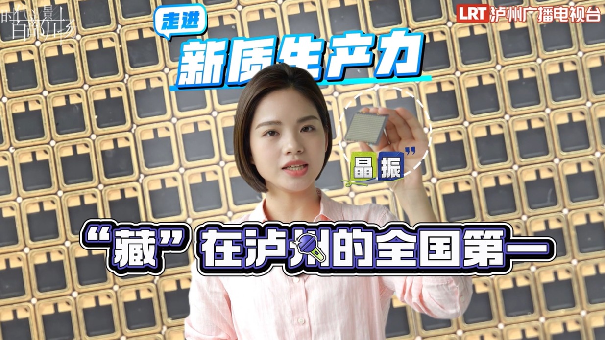 晶振行业 | 走进新质生产力 “藏”在泸州的全国第一