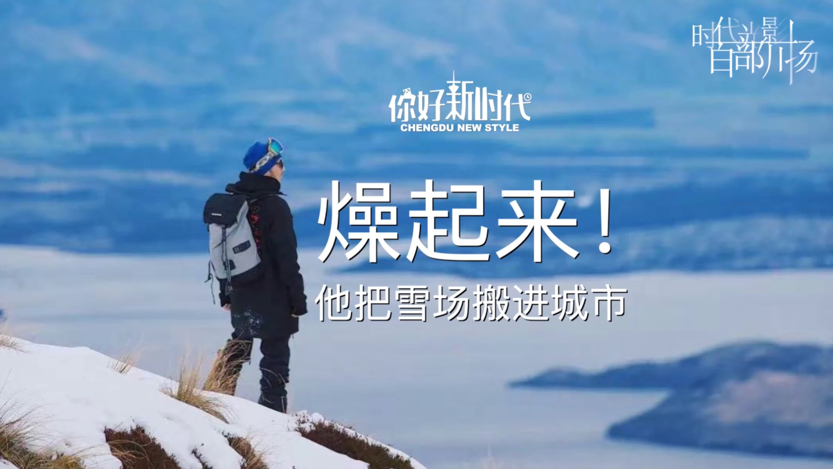 新时代 新青年 | 燥起来！他把滑雪场搬到城市