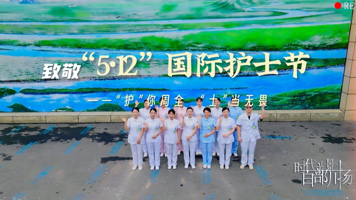 致敬“5·12”国际护士节——“护”你周全 “士”当无畏