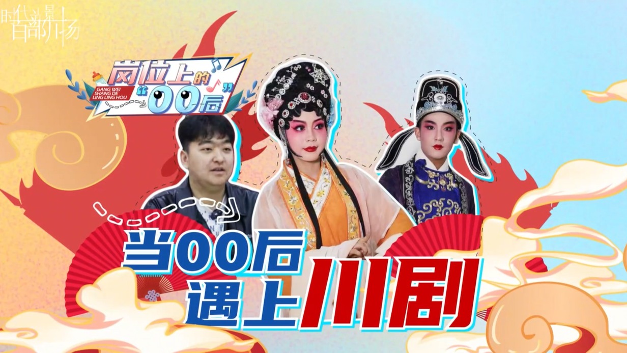 岗位上的“00后”——当00后遇上川剧，会擦出怎样的火花？