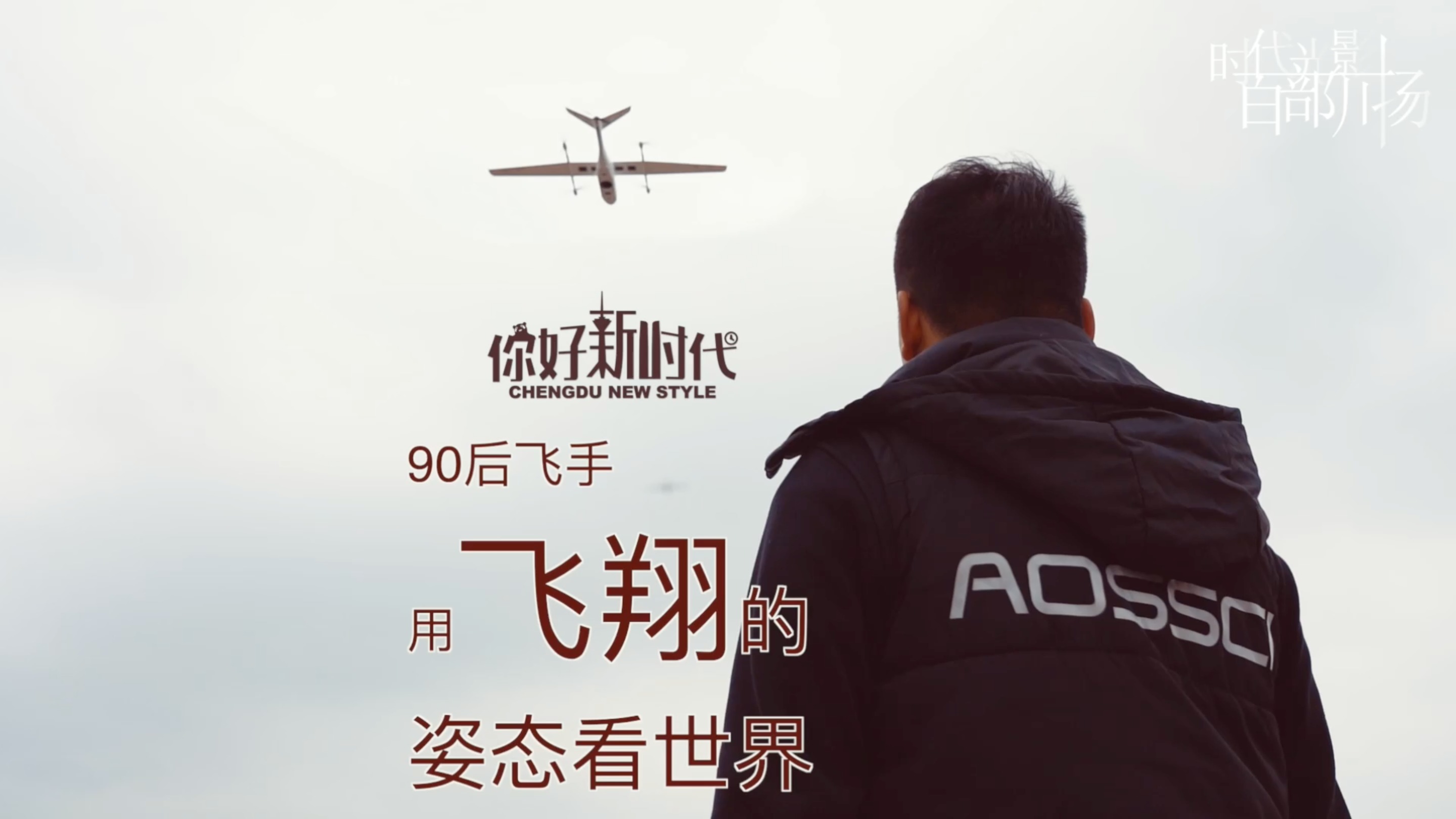 新时代 新青年 | 90后飞手，用飞翔的姿态看世界