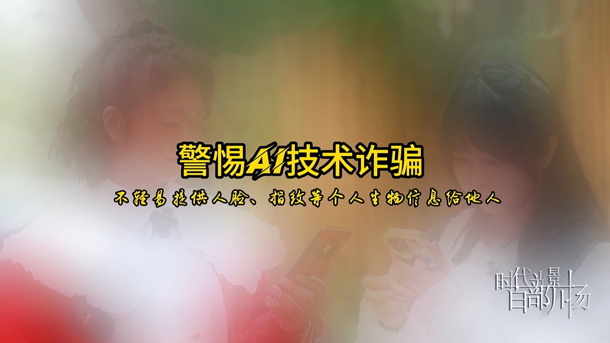 眼见耳听≠真实！警惕AI技术诈骗！