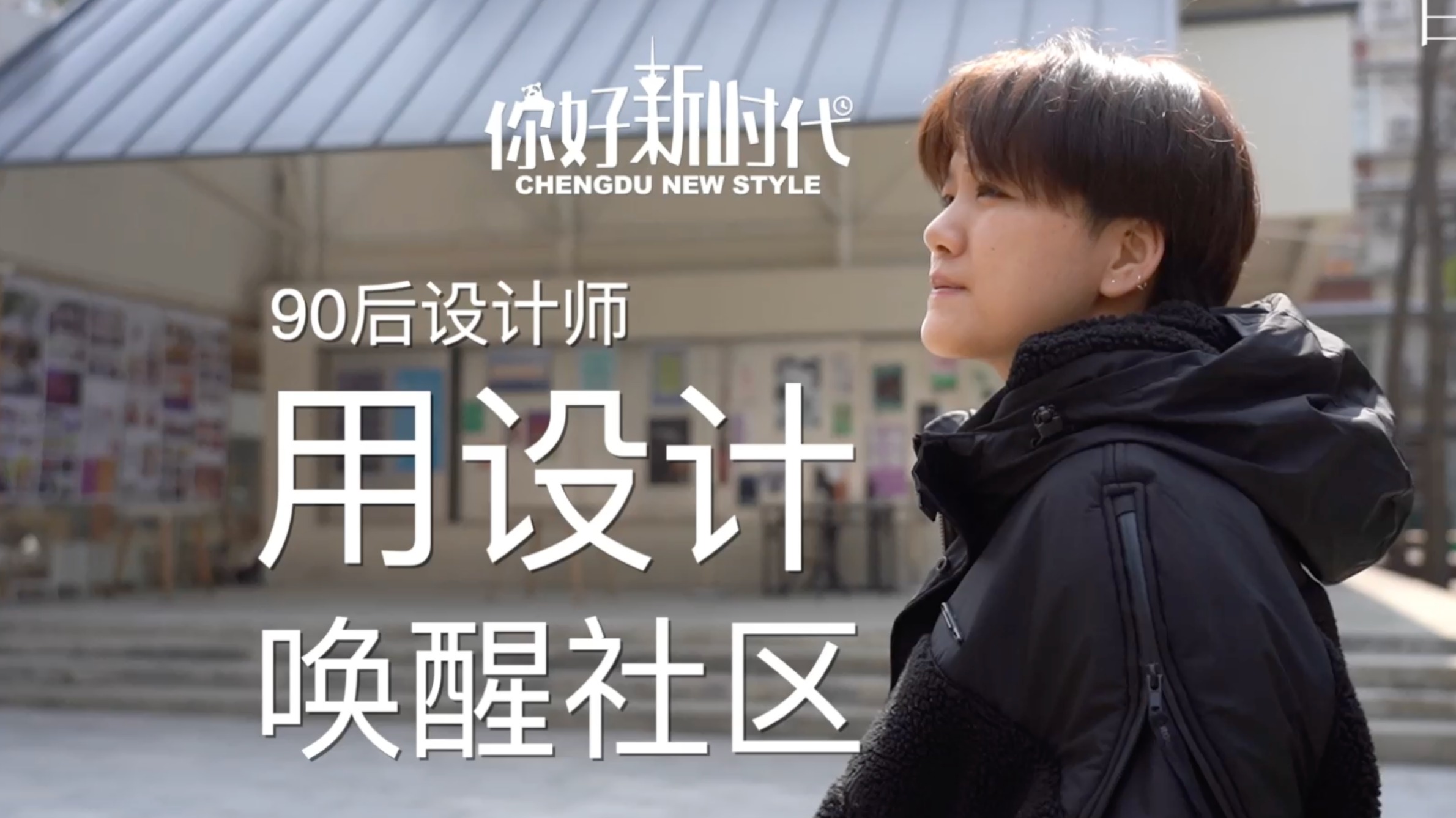 新时代 新青年 | 90后设计师 用设计唤醒社区