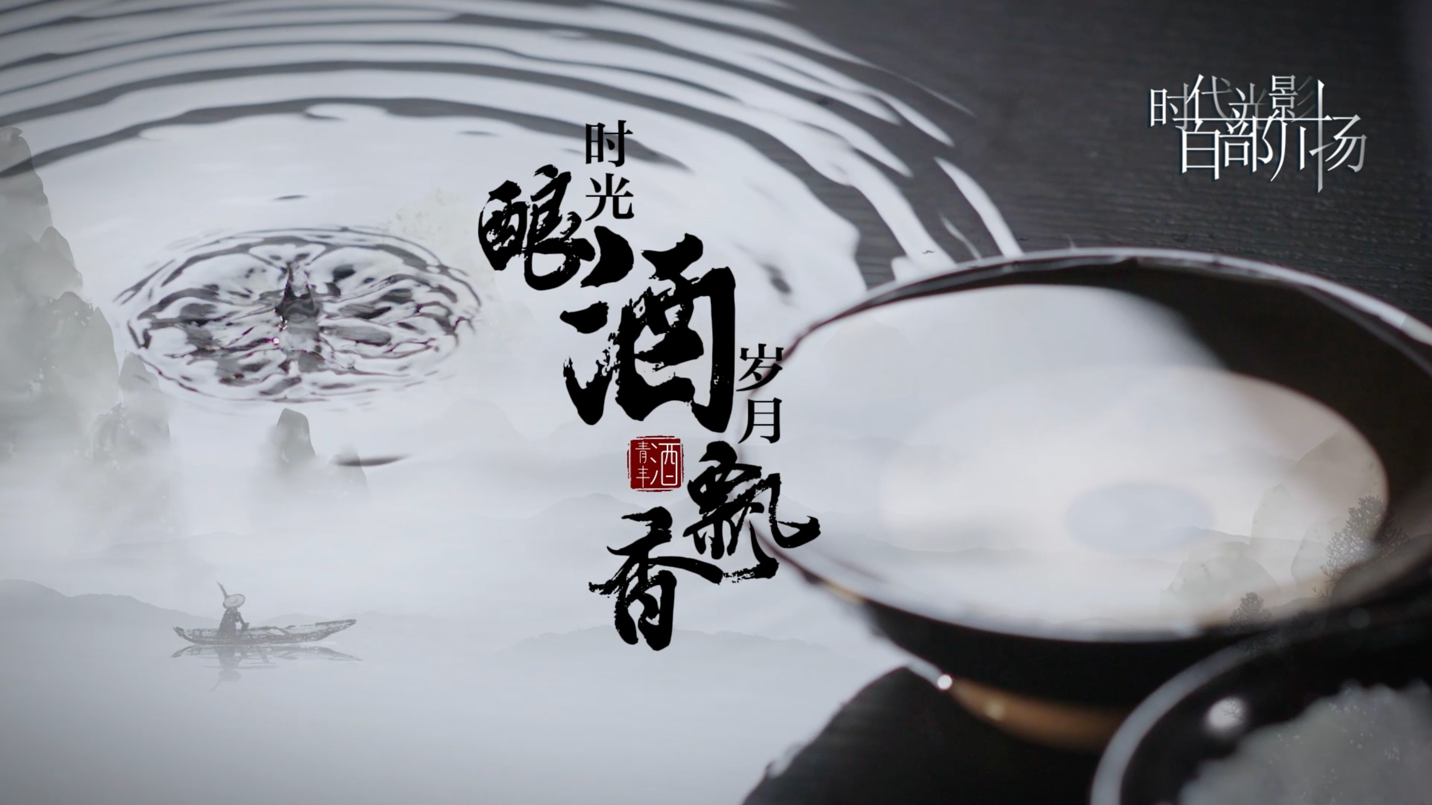 非遗 | 华莹青丰酒——时光酿酒 岁月飘香