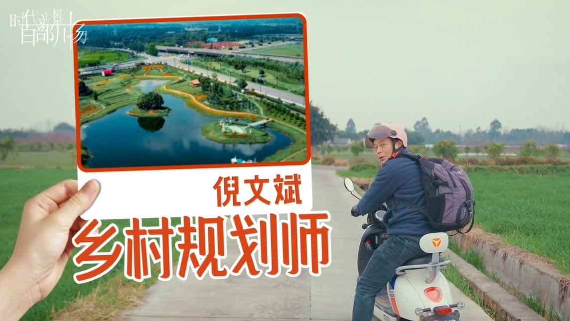 我们村的年轻人——乡村规划师