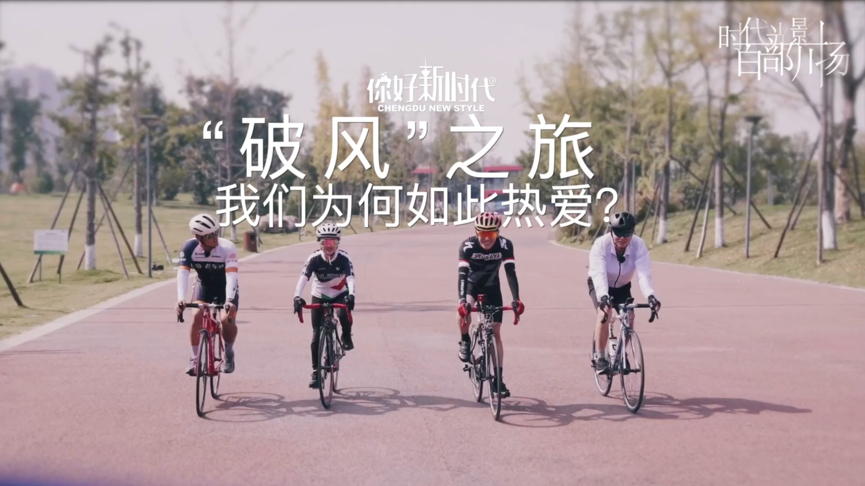 新时代 新青年 | “破风”之旅 我们为何如此热爱