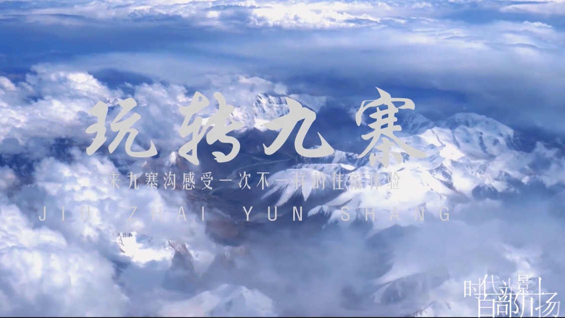 玩转九寨｜九寨云裳