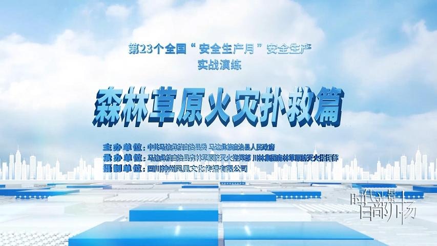 安全生产科普——森林草原火灾扑救
