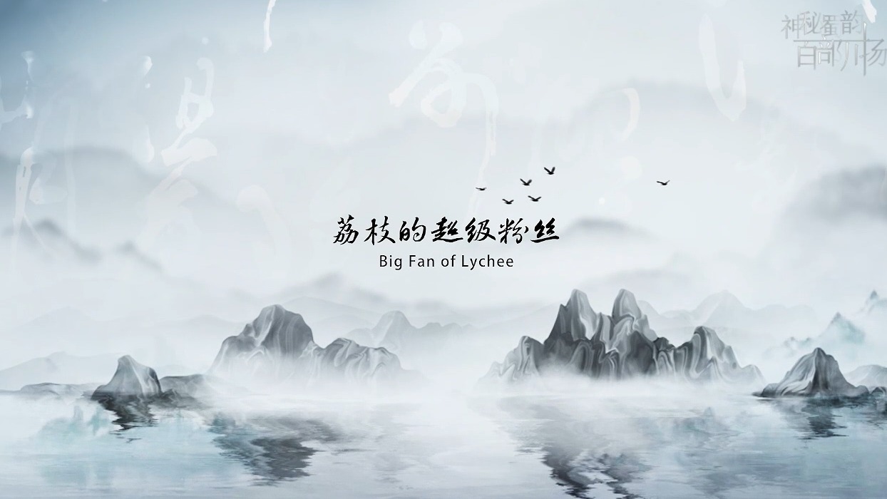 《中国有三苏 China's Got Three Sus》第五集 荔枝的超级粉丝