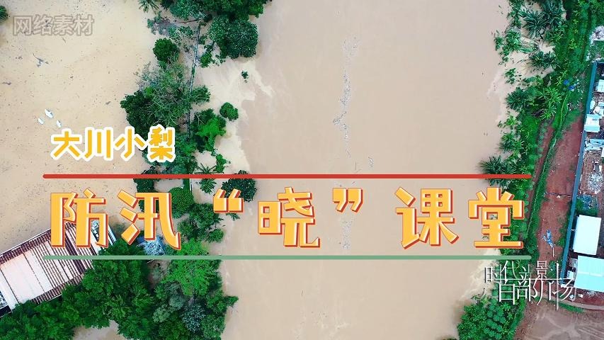 安全科普 | 防汛“晓”课堂