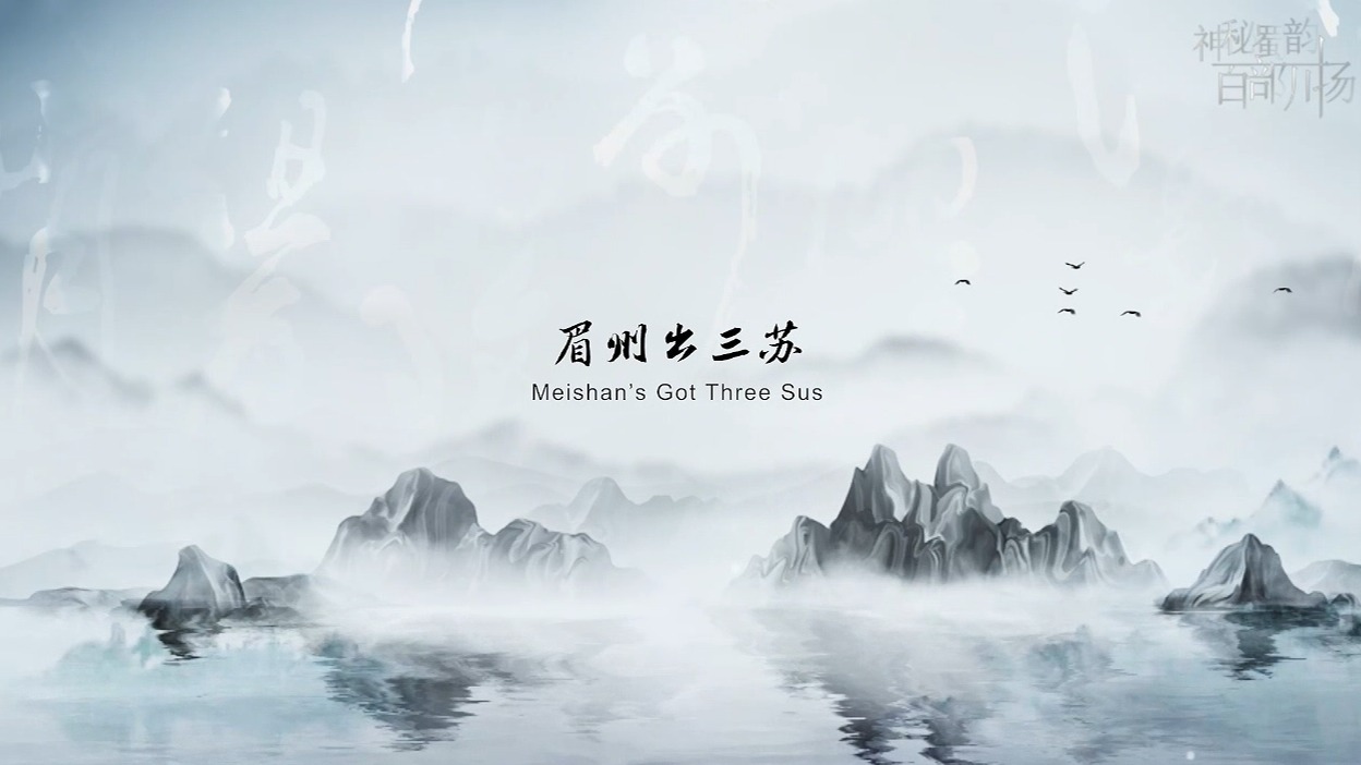 《中国有三苏 China's Got Three Sus》第一集 眉州出三苏