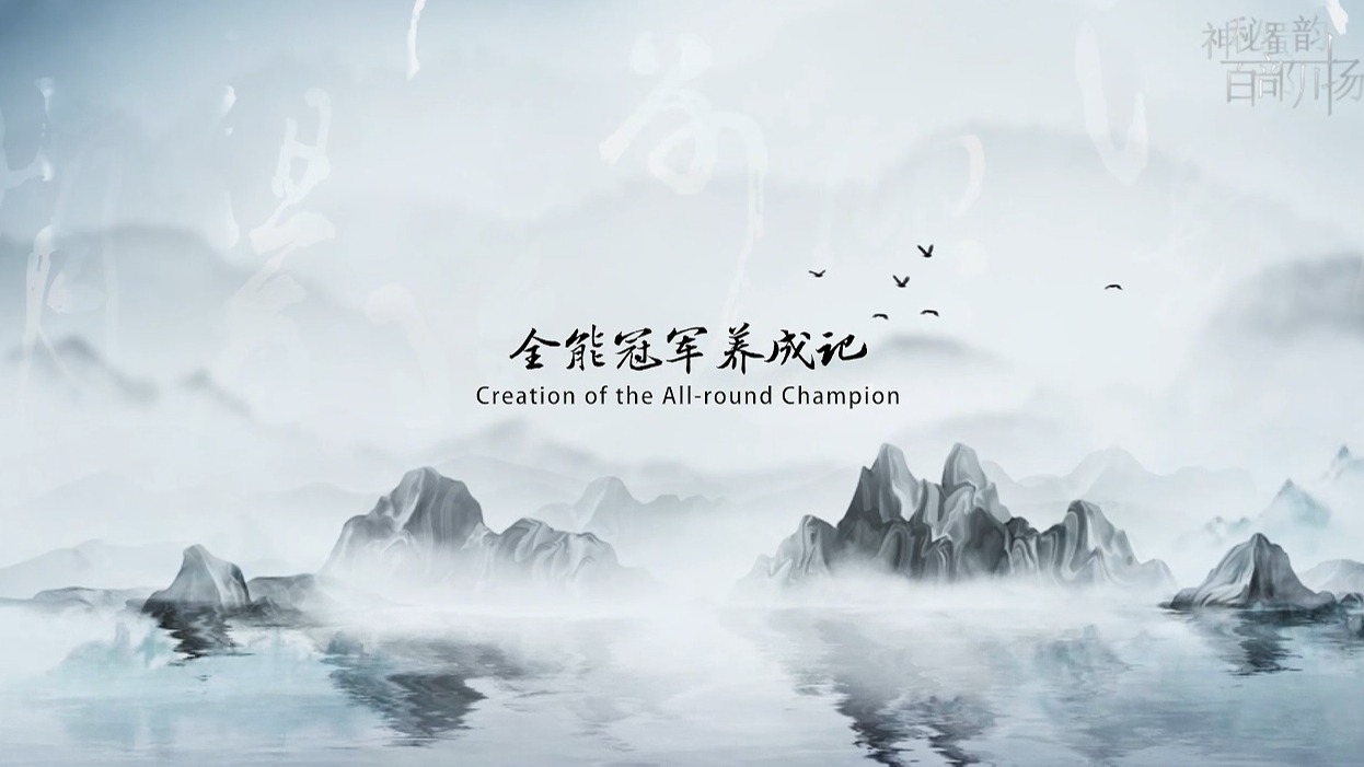 《中国有三苏 China's Got Three Sus》第四集 全能冠军养成记