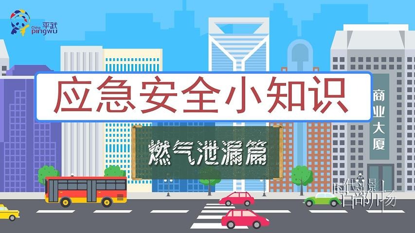 应急安全小知识——燃气泄漏