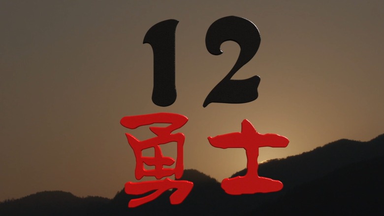 12勇士
