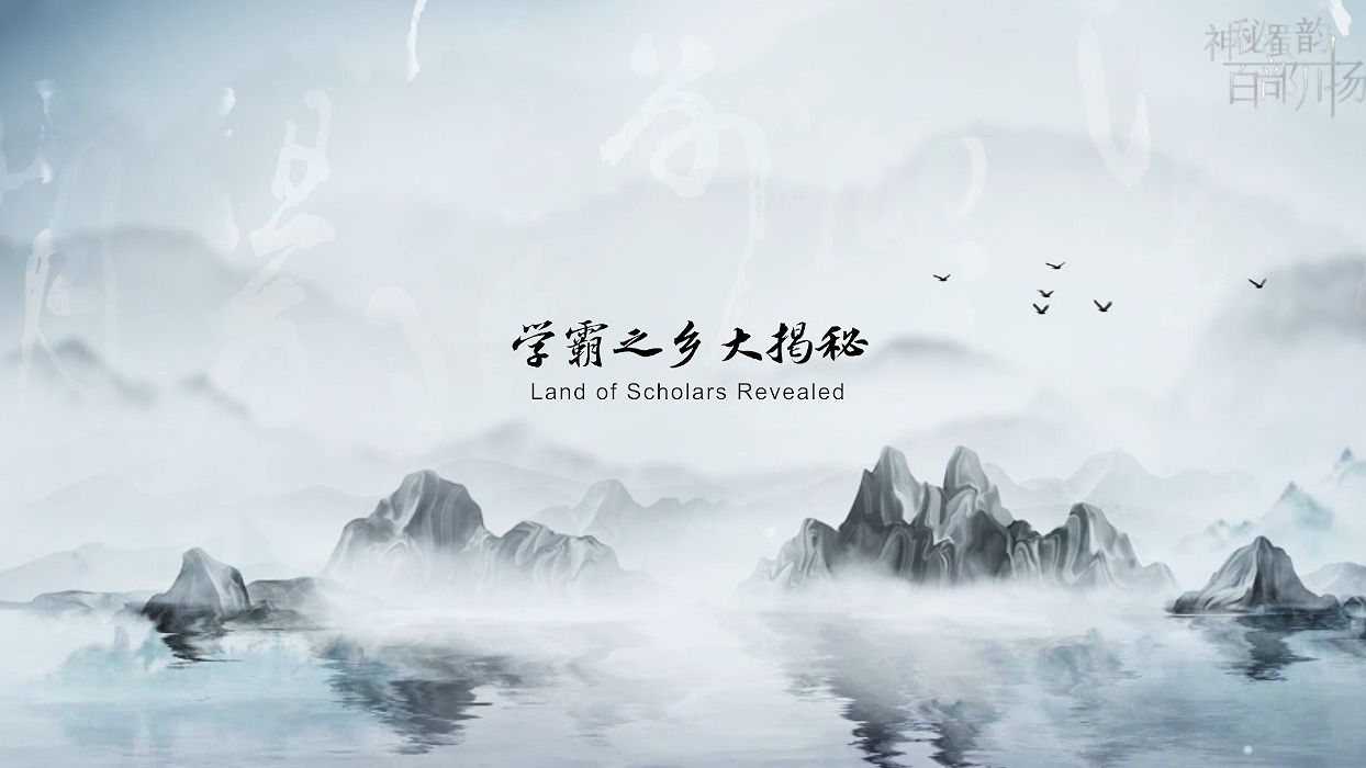 《中国有三苏 China's Got Three Sus》第三集 学霸之乡大揭秘