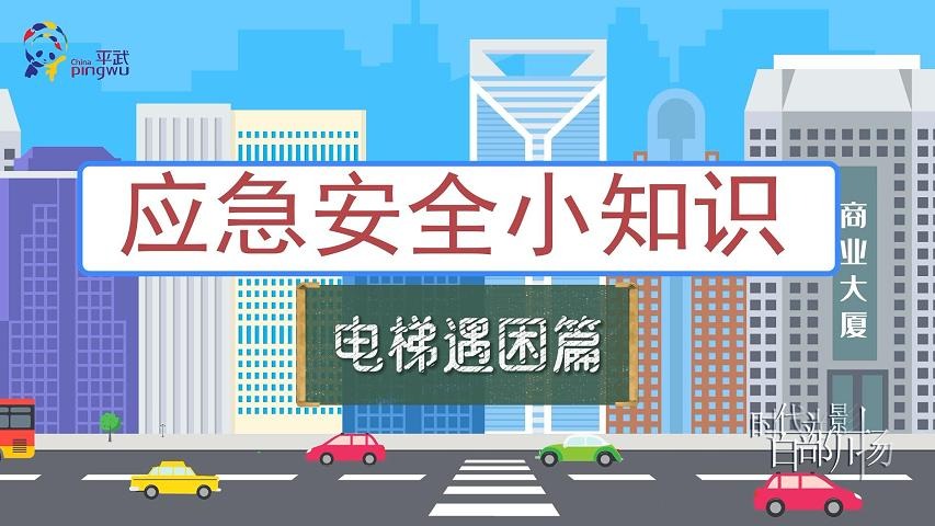 应急安全小知识——电梯遇困