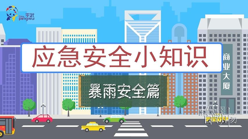 应急安全小知识——暴雨安全