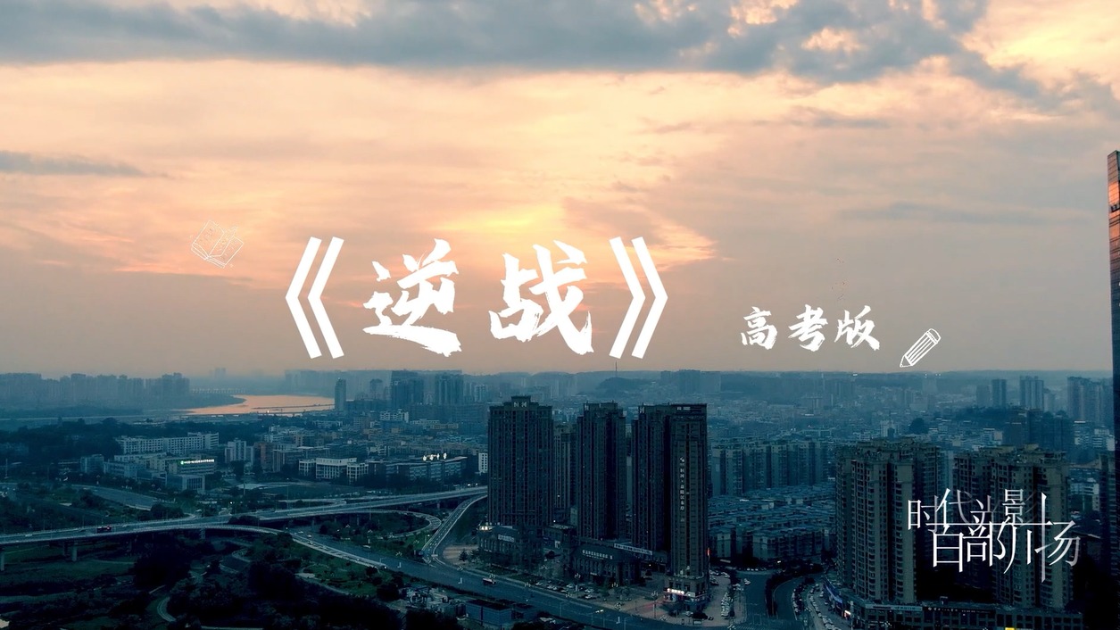 高考版MV：《逆战》丨高考加油