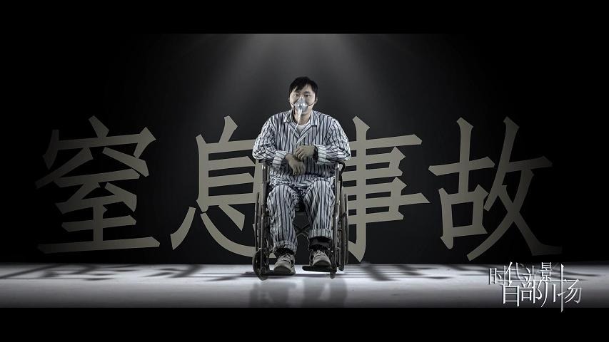 安全生产科普情景剧 | 窒息事故
