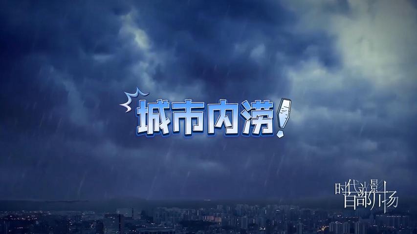 发生城市内涝时，应该这样做