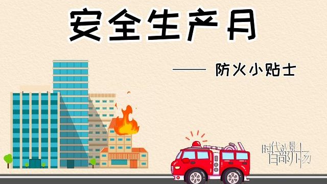 科普动画：防火小贴士