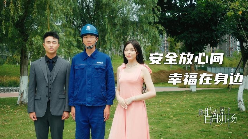 我在短剧里科普用电安全