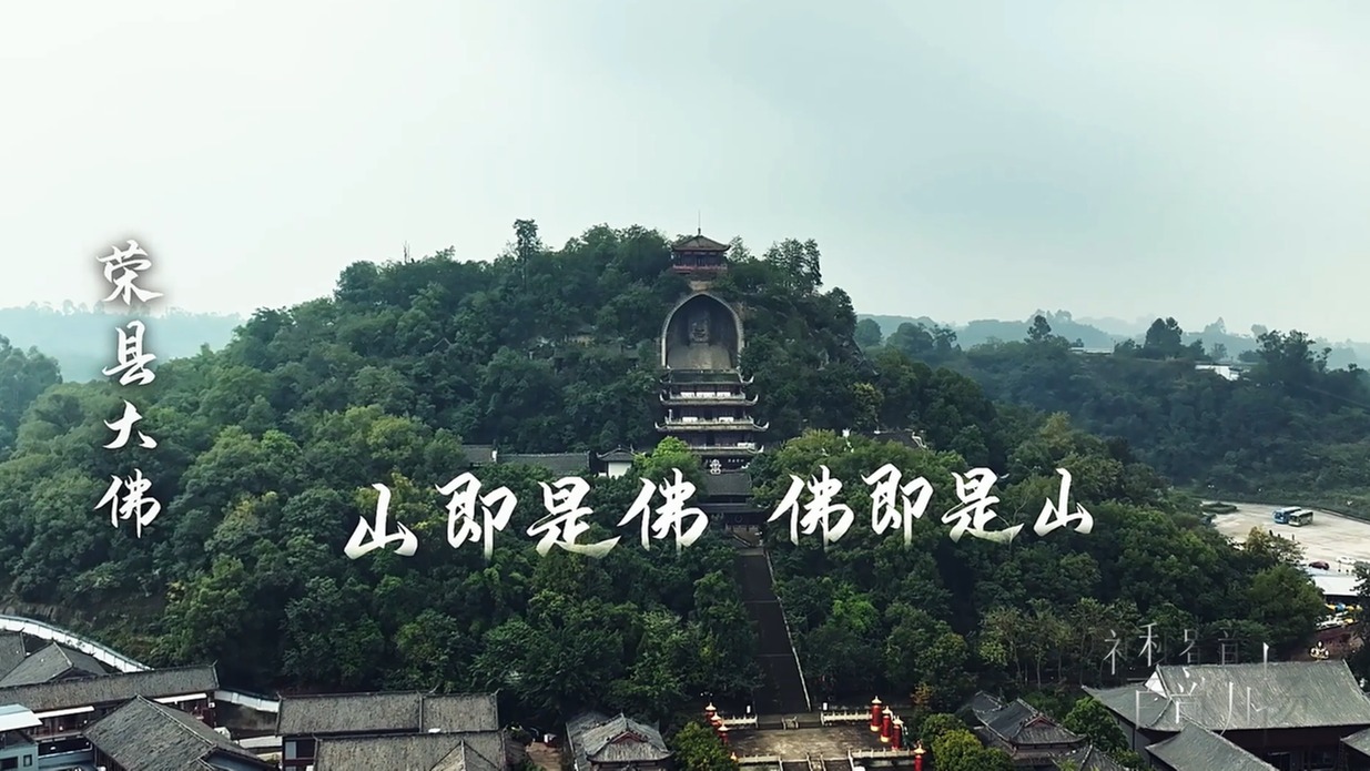 《神秘蜀韵 四川宝窟》荣县大佛