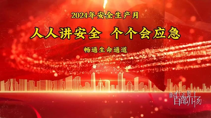 牢记自救常识，守护“脚下安全”