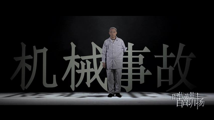 安全生产科普情景剧 | 机械事故