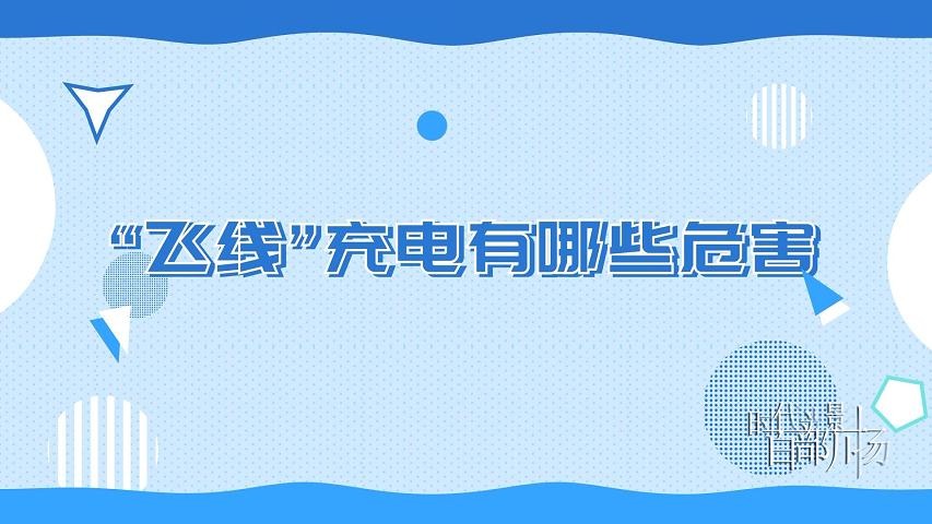 科普动画：“飞线”充电有哪些危害？